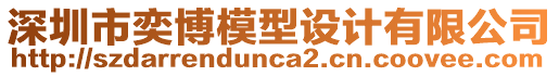 深圳市奕博模型設(shè)計(jì)有限公司