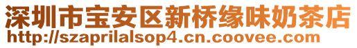 深圳市寶安區(qū)新橋緣味奶茶店