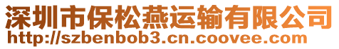 深圳市保松燕運輸有限公司