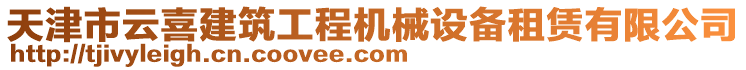 天津市云喜建筑工程機(jī)械設(shè)備租賃有限公司