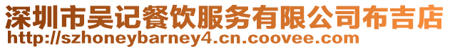 深圳市吳記餐飲服務有限公司布吉店