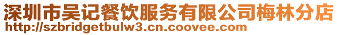 深圳市吳記餐飲服務有限公司梅林分店
