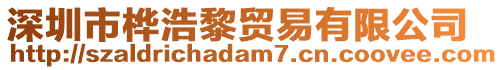 深圳市樺浩黎貿易有限公司