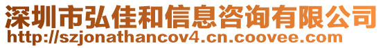 深圳市弘佳和信息咨詢有限公司