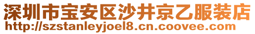 深圳市寶安區沙井京乙服裝店