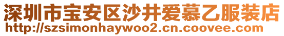 深圳市寶安區(qū)沙井愛慕乙服裝店