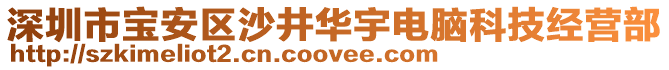 深圳市寶安區沙井華宇電腦科技經營部
