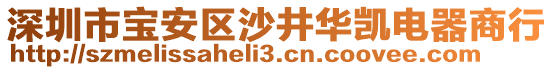 深圳市寶安區(qū)沙井華凱電器商行