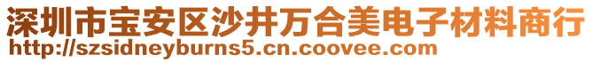 深圳市寶安區(qū)沙井萬合美電子材料商行