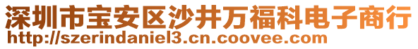 深圳市寶安區(qū)沙井萬(wàn)福科電子商行