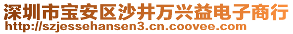 深圳市寶安區(qū)沙井萬(wàn)興益電子商行