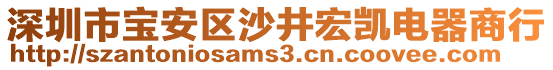 深圳市寶安區(qū)沙井宏凱電器商行
