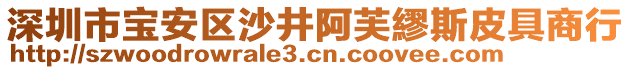 深圳市寶安區(qū)沙井阿芙繆斯皮具商行