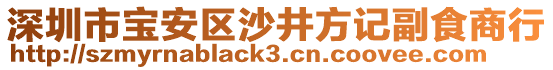 深圳市寶安區沙井方記副食商行
