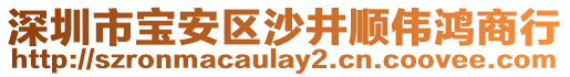 深圳市寶安區沙井順偉鴻商行