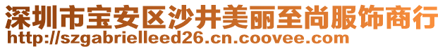 深圳市寶安區(qū)沙井美麗至尚服飾商行