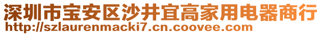 深圳市寶安區沙井宜高家用電器商行