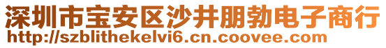 深圳市寶安區沙井朋勃電子商行