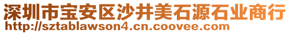 深圳市寶安區沙井美石源石業商行