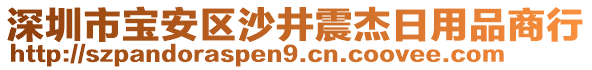 深圳市寶安區沙井震杰日用品商行