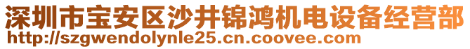 深圳市寶安區(qū)沙井錦鴻機電設備經(jīng)營部