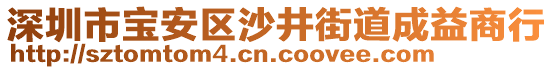 深圳市寶安區沙井街道成益商行