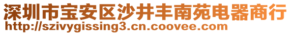 深圳市寶安區沙井豐南苑電器商行