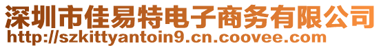 深圳市佳易特電子商務(wù)有限公司