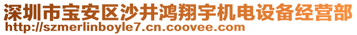 深圳市寶安區(qū)沙井鴻翔宇機電設(shè)備經(jīng)營部