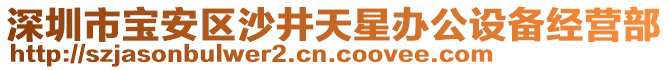 深圳市寶安區(qū)沙井天星辦公設(shè)備經(jīng)營(yíng)部