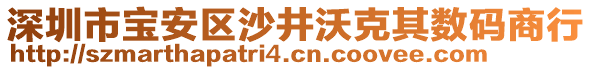 深圳市寶安區沙井沃克其數碼商行