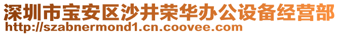 深圳市寶安區(qū)沙井榮華辦公設(shè)備經(jīng)營部