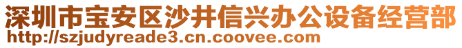 深圳市寶安區沙井信興辦公設備經營部