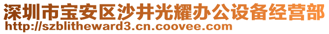 深圳市寶安區(qū)沙井光耀辦公設(shè)備經(jīng)營部