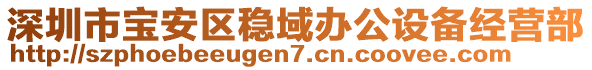 深圳市寶安區穩域辦公設備經營部