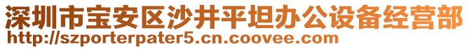 深圳市寶安區(qū)沙井平坦辦公設(shè)備經(jīng)營部