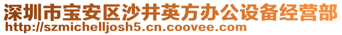 深圳市寶安區沙井英方辦公設備經營部
