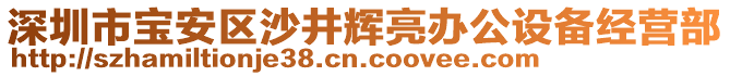 深圳市寶安區(qū)沙井輝亮辦公設(shè)備經(jīng)營部