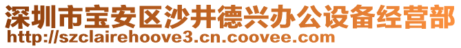 深圳市寶安區沙井德興辦公設備經營部