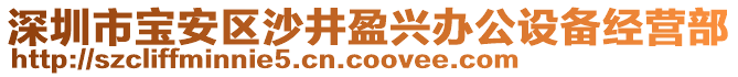 深圳市寶安區沙井盈興辦公設備經營部
