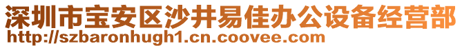 深圳市寶安區沙井易佳辦公設備經營部