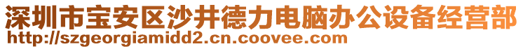 深圳市寶安區沙井德力電腦辦公設備經營部