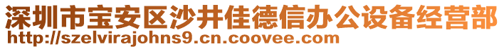 深圳市寶安區沙井佳德信辦公設備經營部