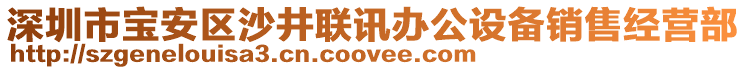 深圳市寶安區(qū)沙井聯(lián)訊辦公設(shè)備銷(xiāo)售經(jīng)營(yíng)部