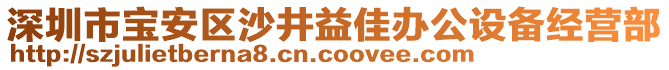 深圳市寶安區(qū)沙井益佳辦公設(shè)備經(jīng)營部
