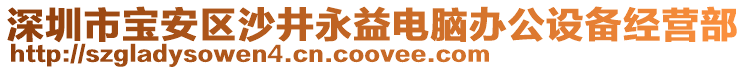 深圳市寶安區沙井永益電腦辦公設備經營部