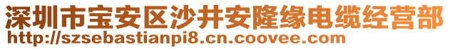 深圳市寶安區沙井安隆緣電纜經營部