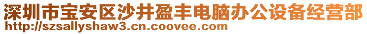 深圳市寶安區(qū)沙井盈豐電腦辦公設(shè)備經(jīng)營部