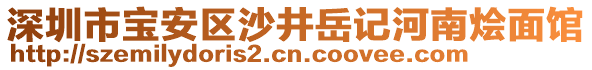 深圳市寶安區沙井岳記河南燴面館