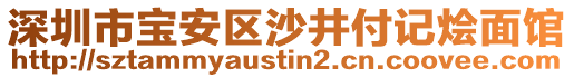 深圳市寶安區沙井付記燴面館
